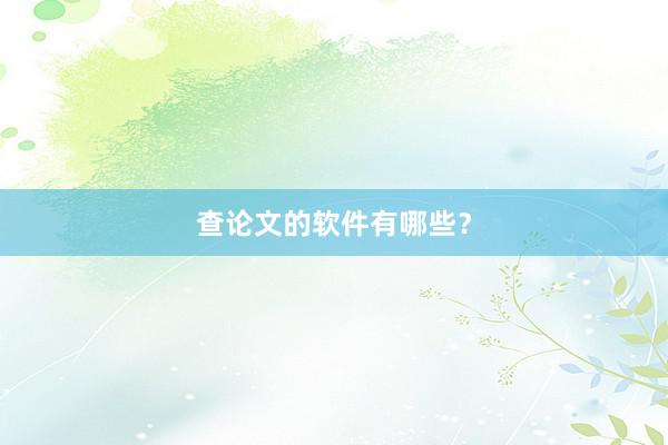 查论文的软件有哪些？