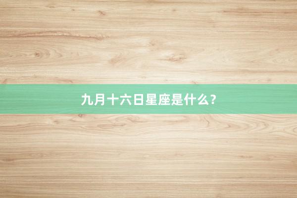 九月十六日星座是什么？