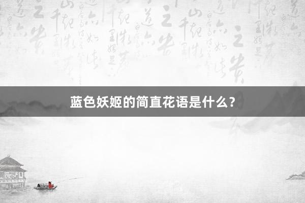 蓝色妖姬的简直花语是什么？