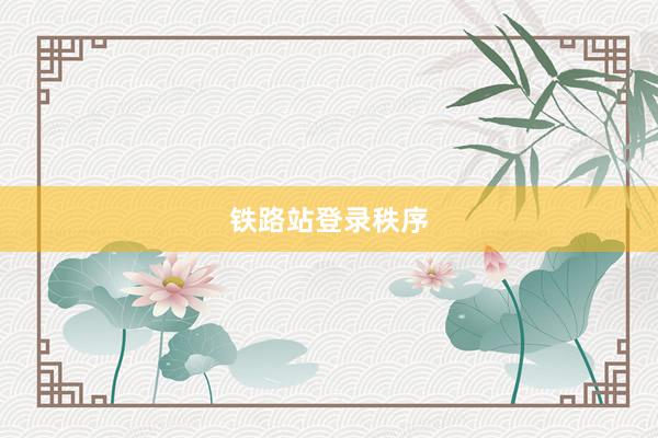 铁路站登录秩序