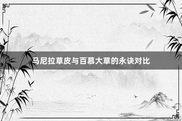 马尼拉草皮与百慕大草的永诀对比