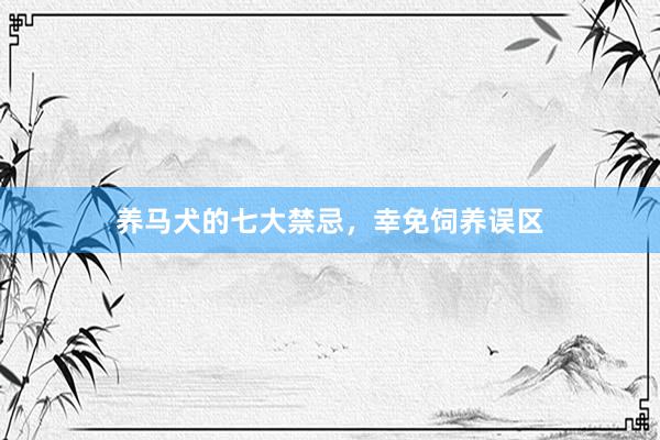 养马犬的七大禁忌，幸免饲养误区