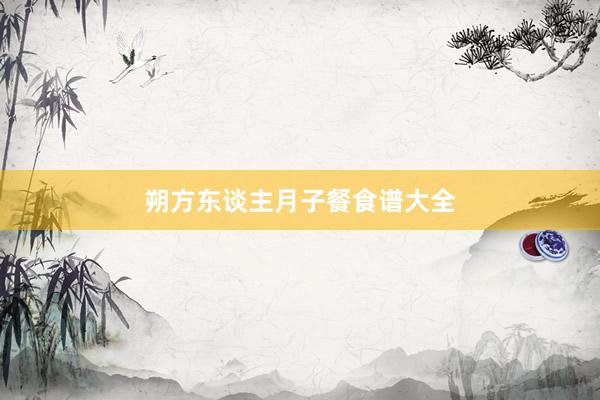 朔方东谈主月子餐食谱大全