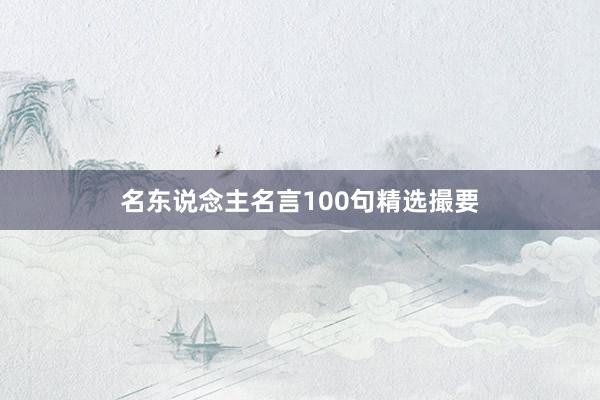 名东说念主名言100句精选撮要