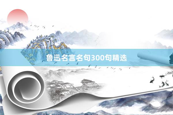 鲁迅名言名句300句精选